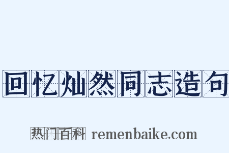 回忆灿然同志造句是什么意思的图片
